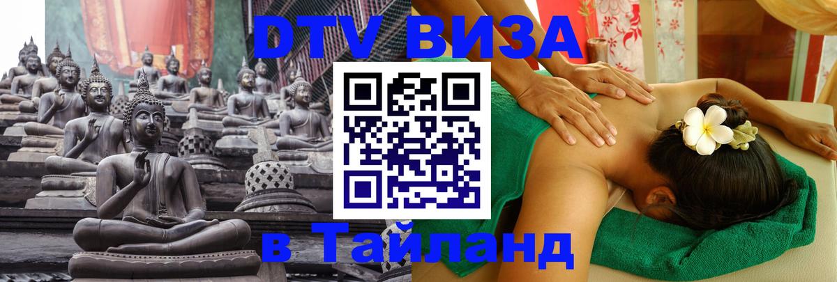 Как сделать DTV визу в Тайланд Иркутск 