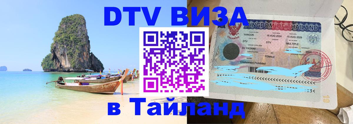 Стоимость и условия DTV визы — оформление в Таиланд под ключ - 