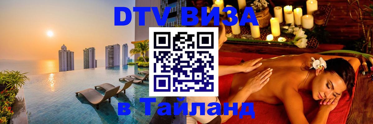 Visa ДТВ Тайланд помощь 